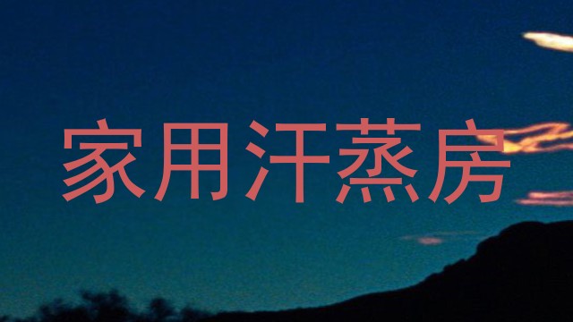 家用汗蒸房