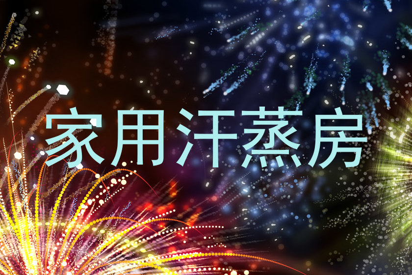 家用汗蒸房