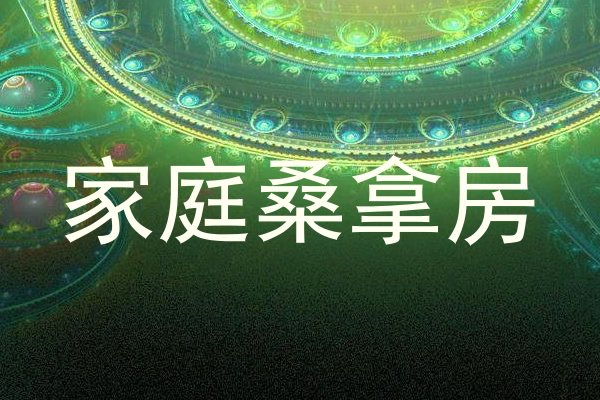家庭桑拿房