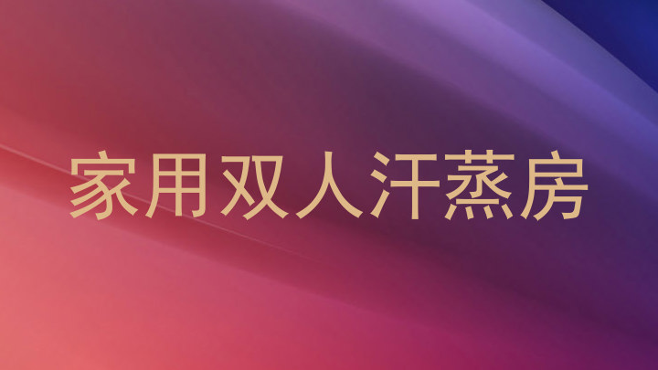 家用双人汗蒸房