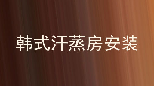 韩式汗蒸房安装