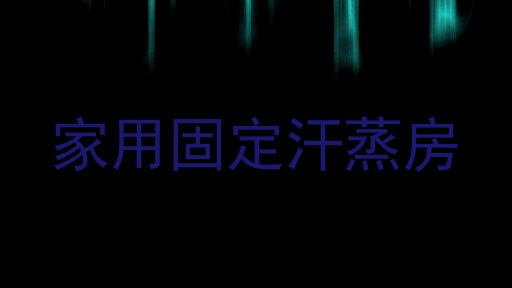 家用固定汗蒸房