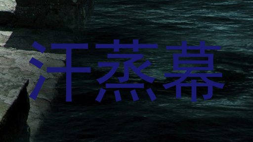 汗蒸幕