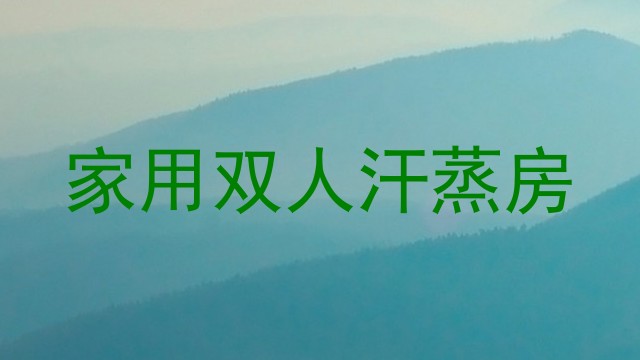 家用双人汗蒸房