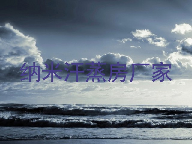 纳米汗蒸房厂家