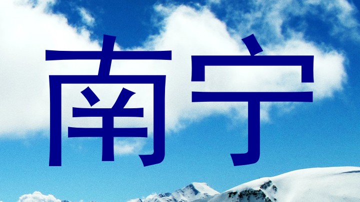 南宁
