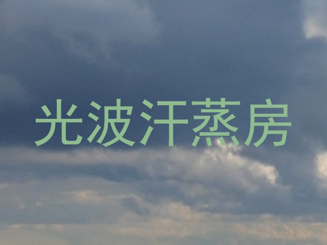 光波汗蒸房