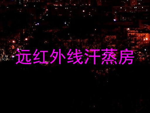 远红外线汗蒸房