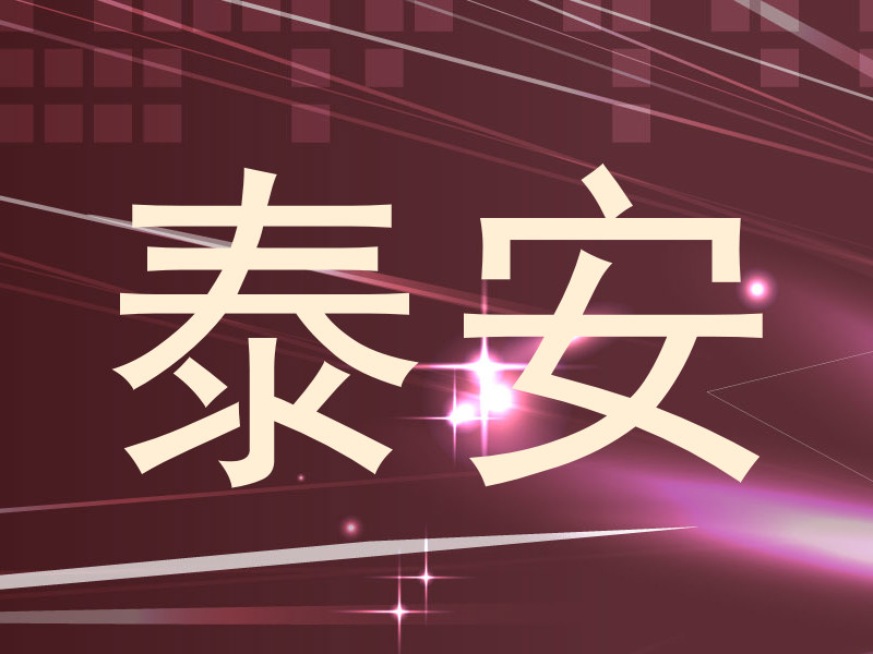 泰安