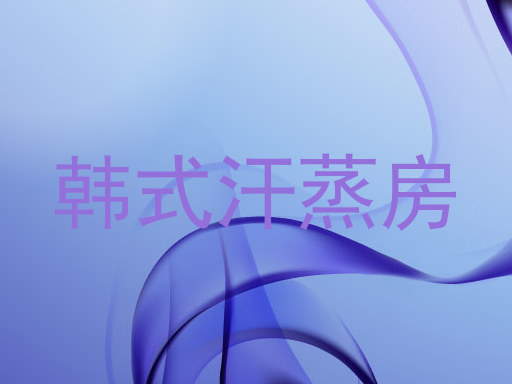 韩式汗蒸房