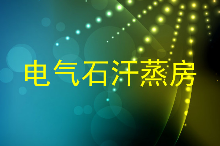 电气石汗蒸房