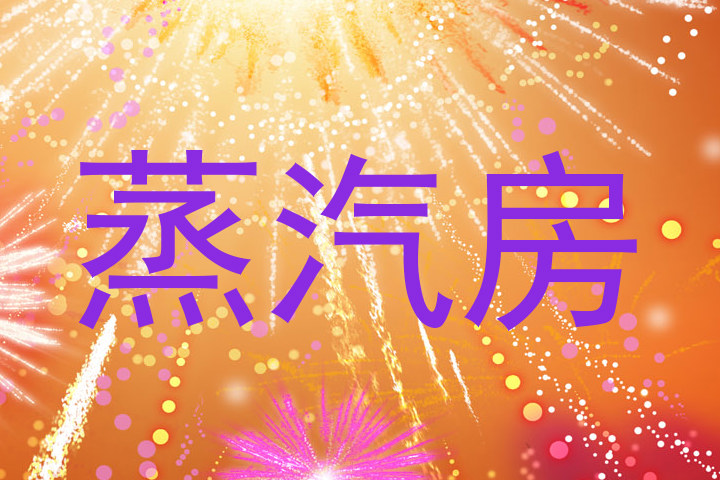 蒸汽房