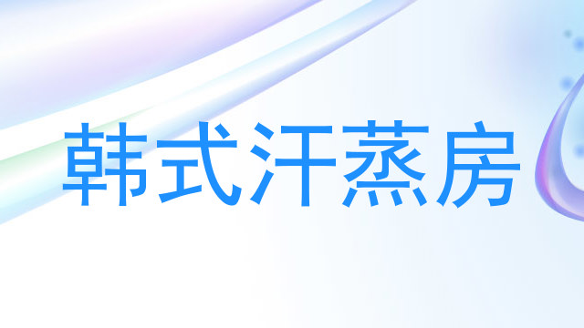 韩式汗蒸房
