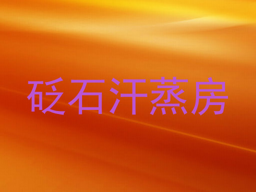砭石汗蒸房
