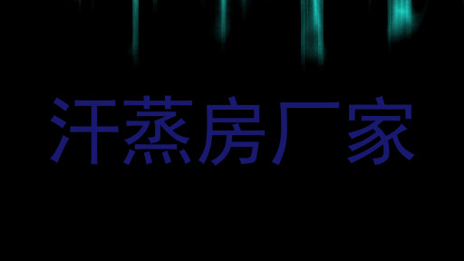 汗蒸房厂家