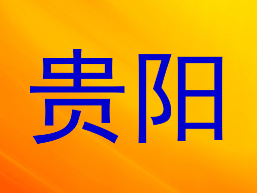 贵阳