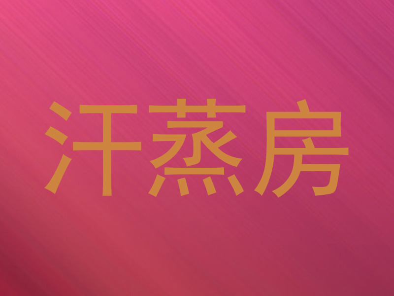 汗蒸房