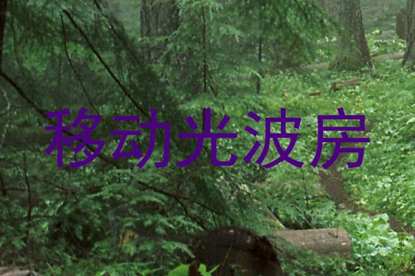 移动光波房