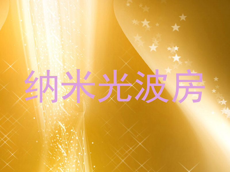 纳米光波房
