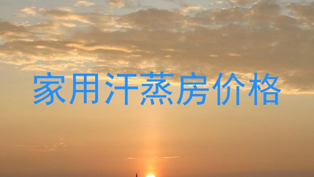家用汗蒸房价格