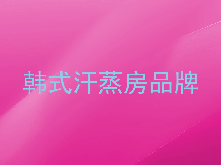 韩式汗蒸房品牌