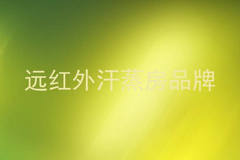 远红外汗蒸房品牌