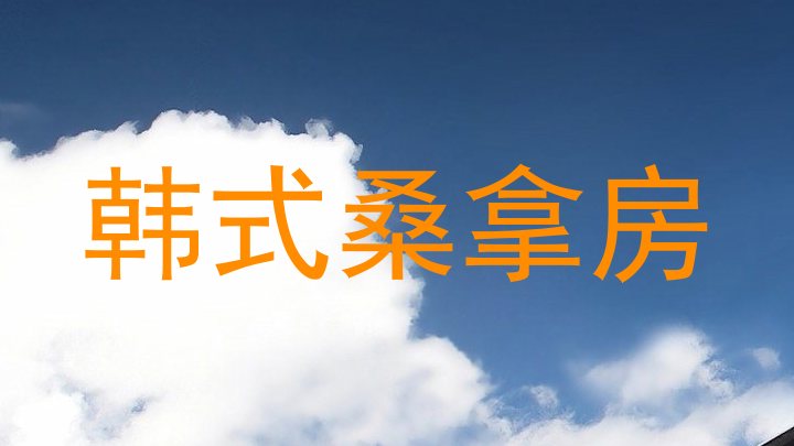韩式桑拿房