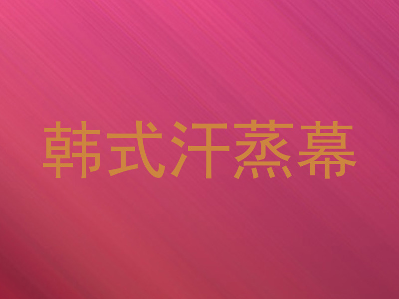 韩式汗蒸幕