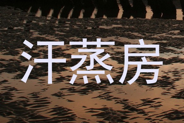 汗蒸房