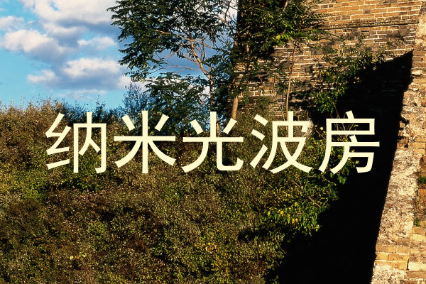 纳米光波房