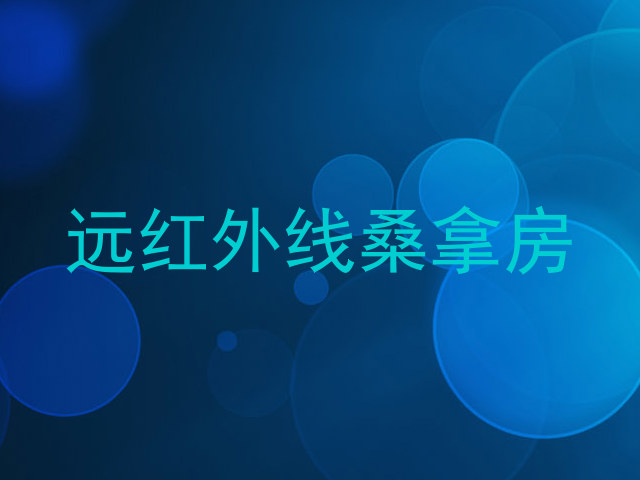 远红外线桑拿房