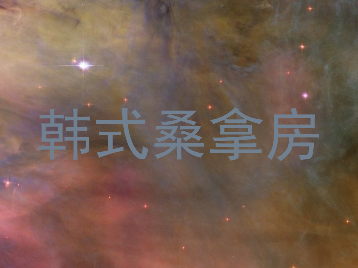 韩式桑拿房