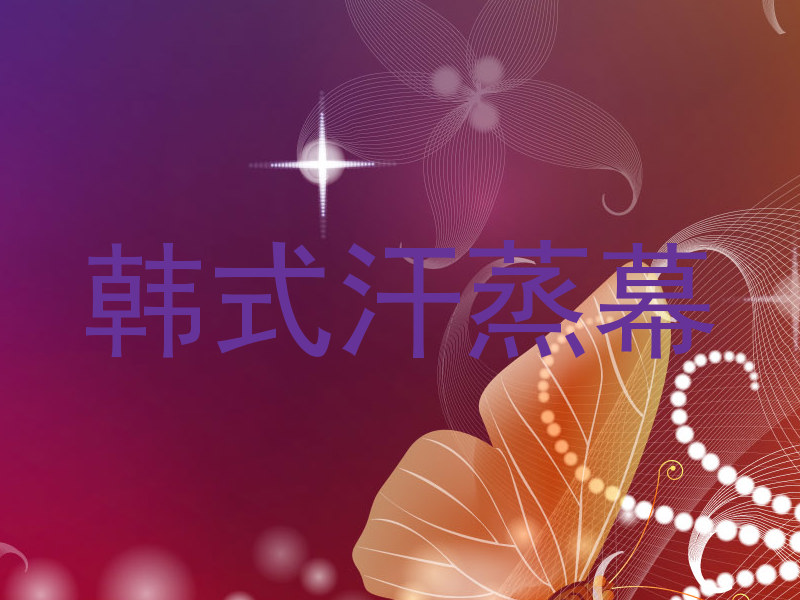 韩式汗蒸幕