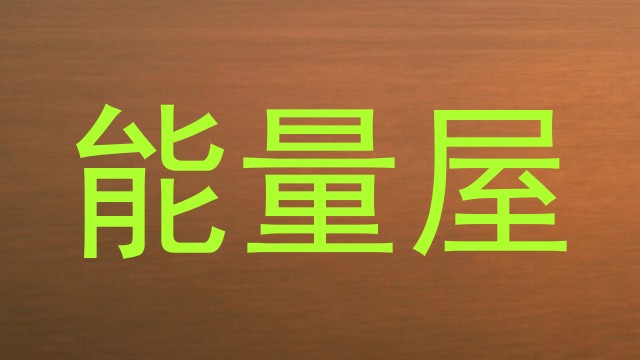 能量屋