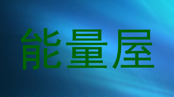 能量屋