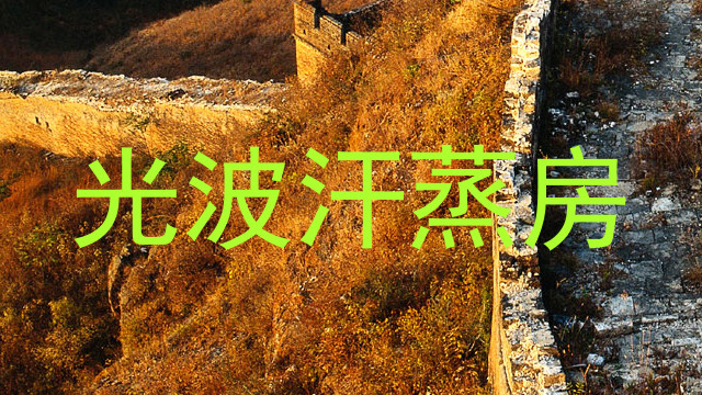 光波汗蒸房