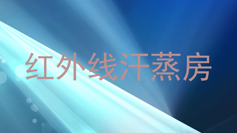 红外线汗蒸房