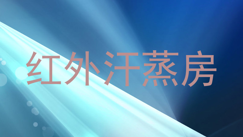 红外汗蒸房