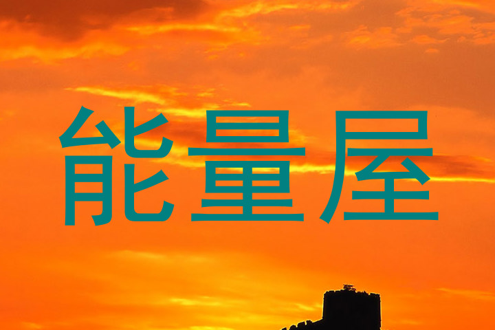 能量屋