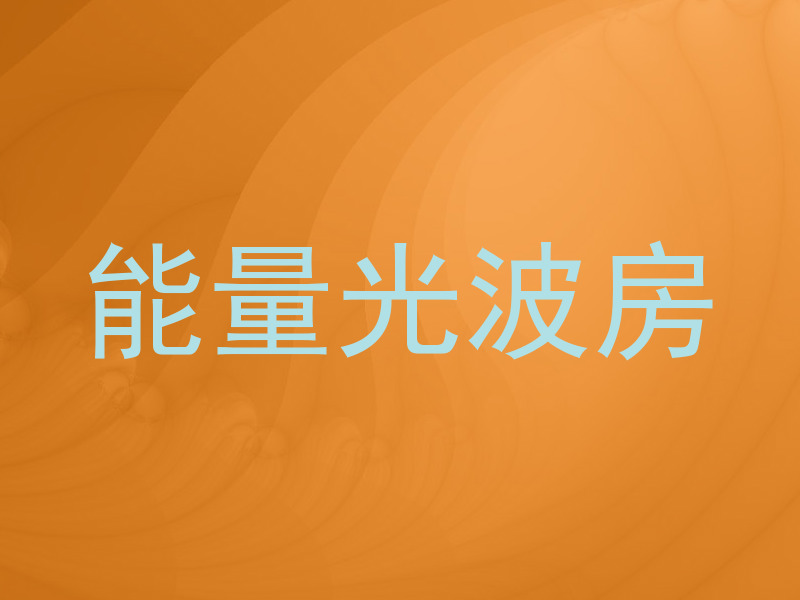 能量光波房