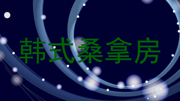 韩式桑拿房