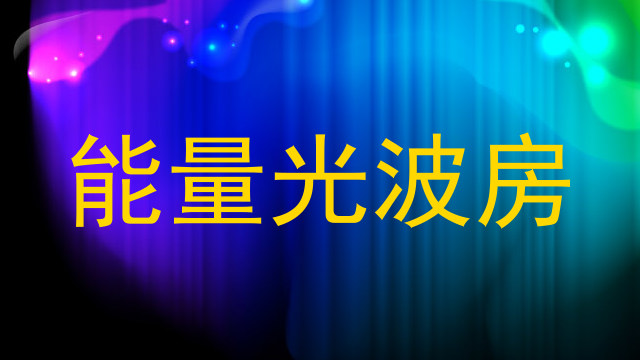 能量光波房