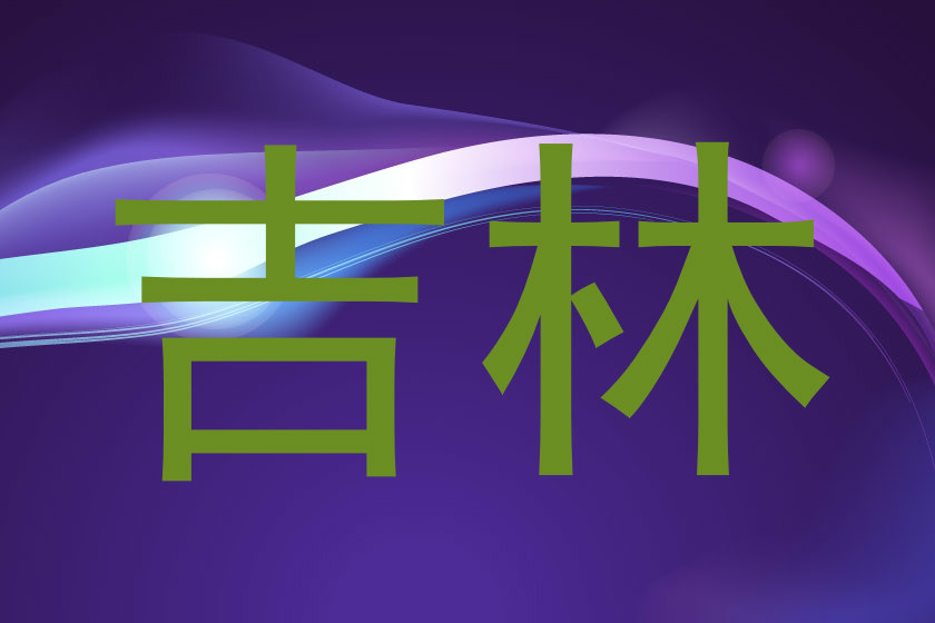吉林