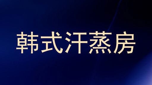 韩式汗蒸房