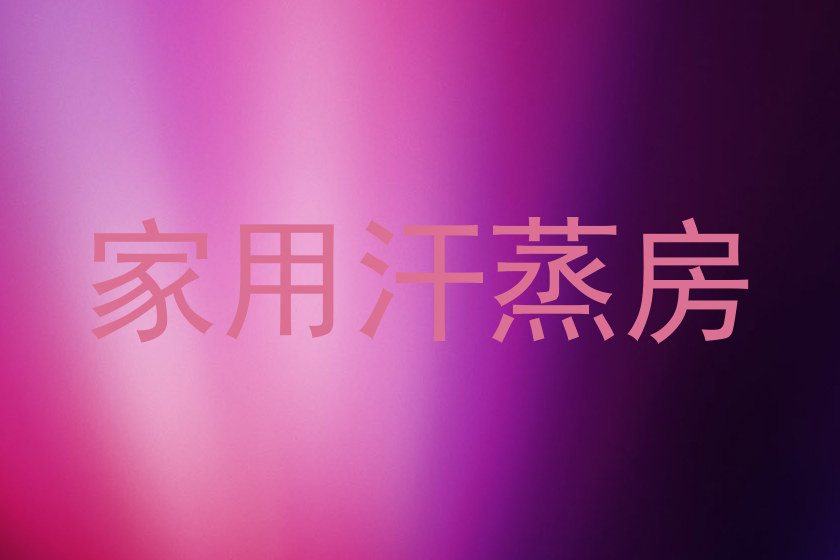 家用汗蒸房