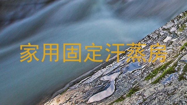 家用固定汗蒸房