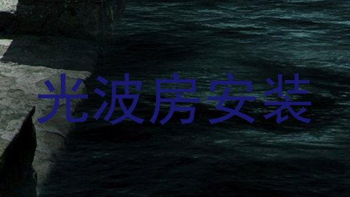光波房安装