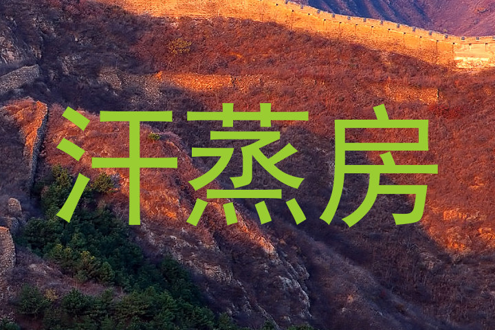 汗蒸房