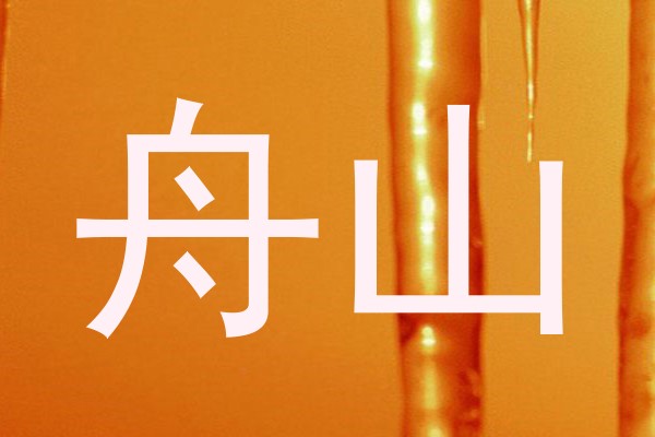舟山