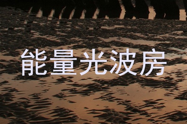 能量光波房
